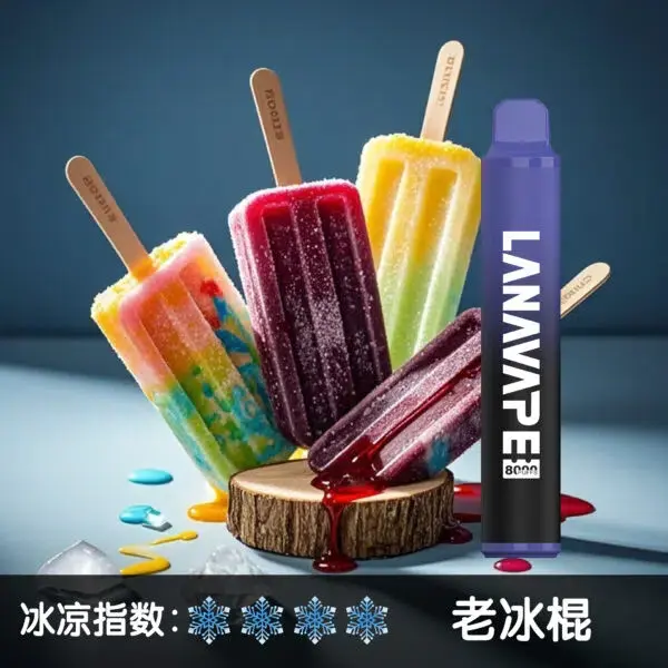 LANA8000口老冰棍-600x600.jpg.webp - BA Vaper | BA-TOP 台灣官方旗艦店 | 電子煙主機·煙彈·一次性霧化器