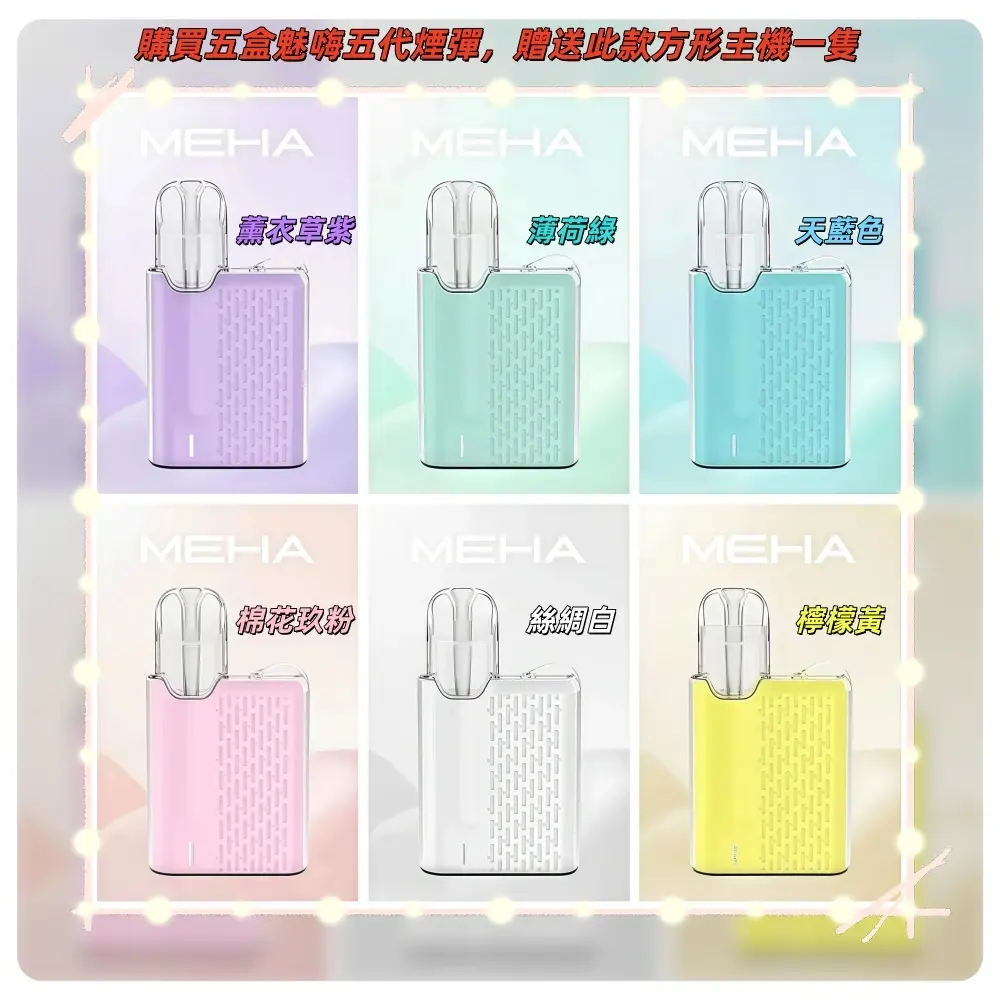 Meha魅嗨方形主機.webp - BA Vaper | BA-TOP 台灣官方旗艦店 | 電子煙主機·煙彈·一次性霧化器