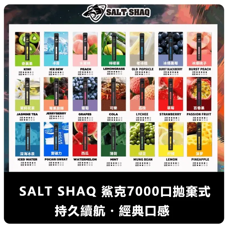 SALT-SHAQ-鯊克7000口拋棄式電子煙.webp - BA Vaper | BA-TOP 台灣官方旗艦店 | 電子煙主機·煙彈·一次性霧化器