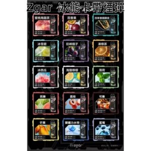 ZGAR冰熊卡帶煙彈.jpg - BA Vaper | BA-TOP 台灣官方旗艦店 | 電子煙主機·煙彈·一次性霧化器