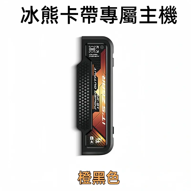 冰熊卡帶專屬主機-橙黑色.webp - BA Vaper | BA-TOP 台灣官方旗艦店 | 電子煙主機·煙彈·一次性霧化器