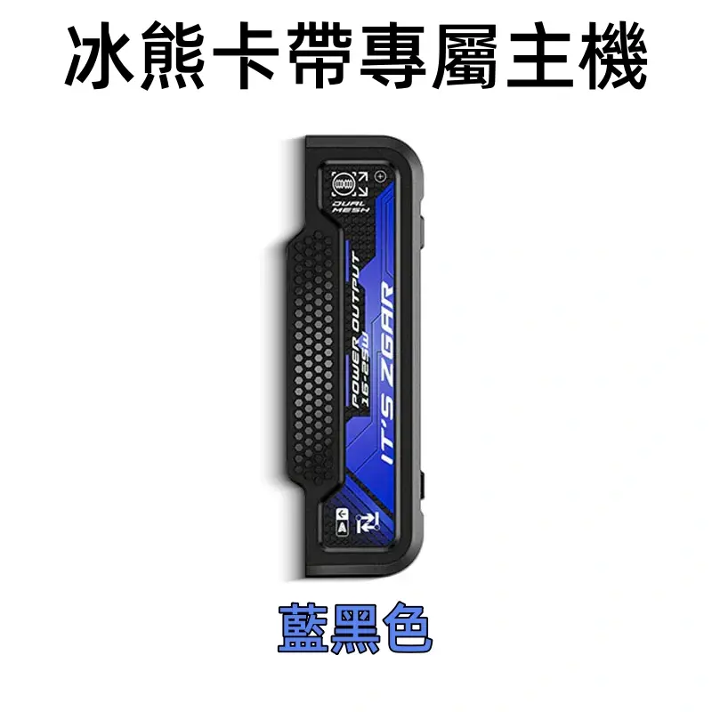 冰熊卡帶專屬主機-藍黑色.webp - BA Vaper | BA-TOP 台灣官方旗艦店 | 電子煙主機·煙彈·一次性霧化器