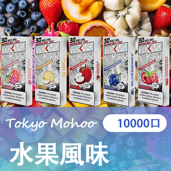 水果風味.png - BA Vaper | BA-TOP 台灣官方旗艦店 | 電子煙主機·煙彈·一次性霧化器
